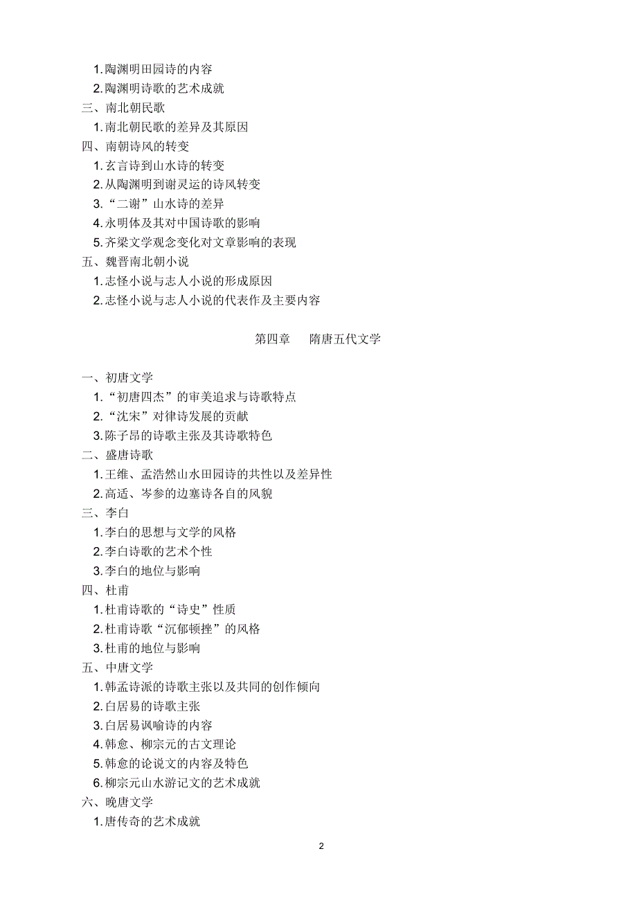 古代文学、文献学考试大纲_第2页