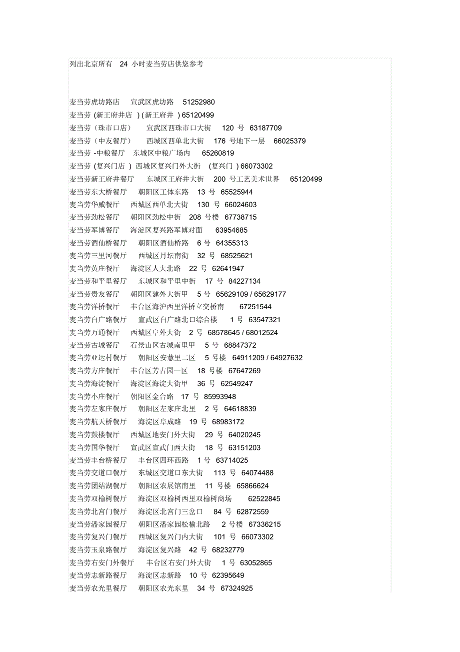 列出北京所有24小时麦当劳店供您参考_第1页