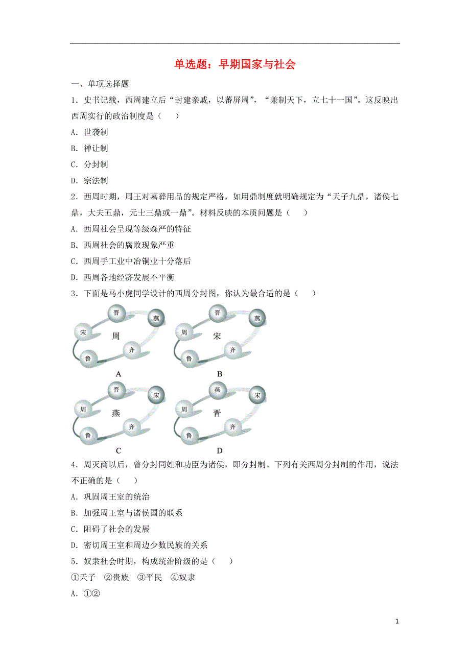七年级历史上册 第5课 早期国家与社会单选题 北师大版_第1页