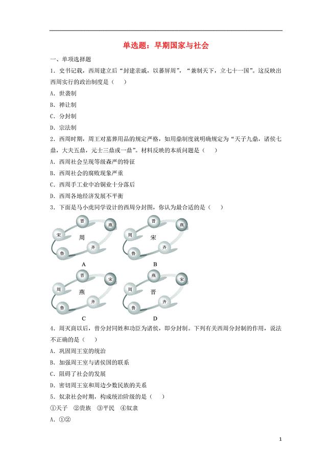 七年级历史上册 第5课 早期国家与社会单选题 北师大版