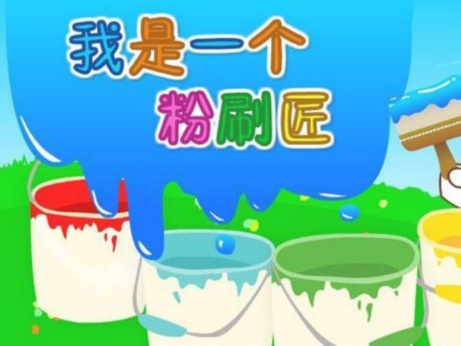 《《粉刷匠》课件》小学音乐人音版一年级下册_1_第3页