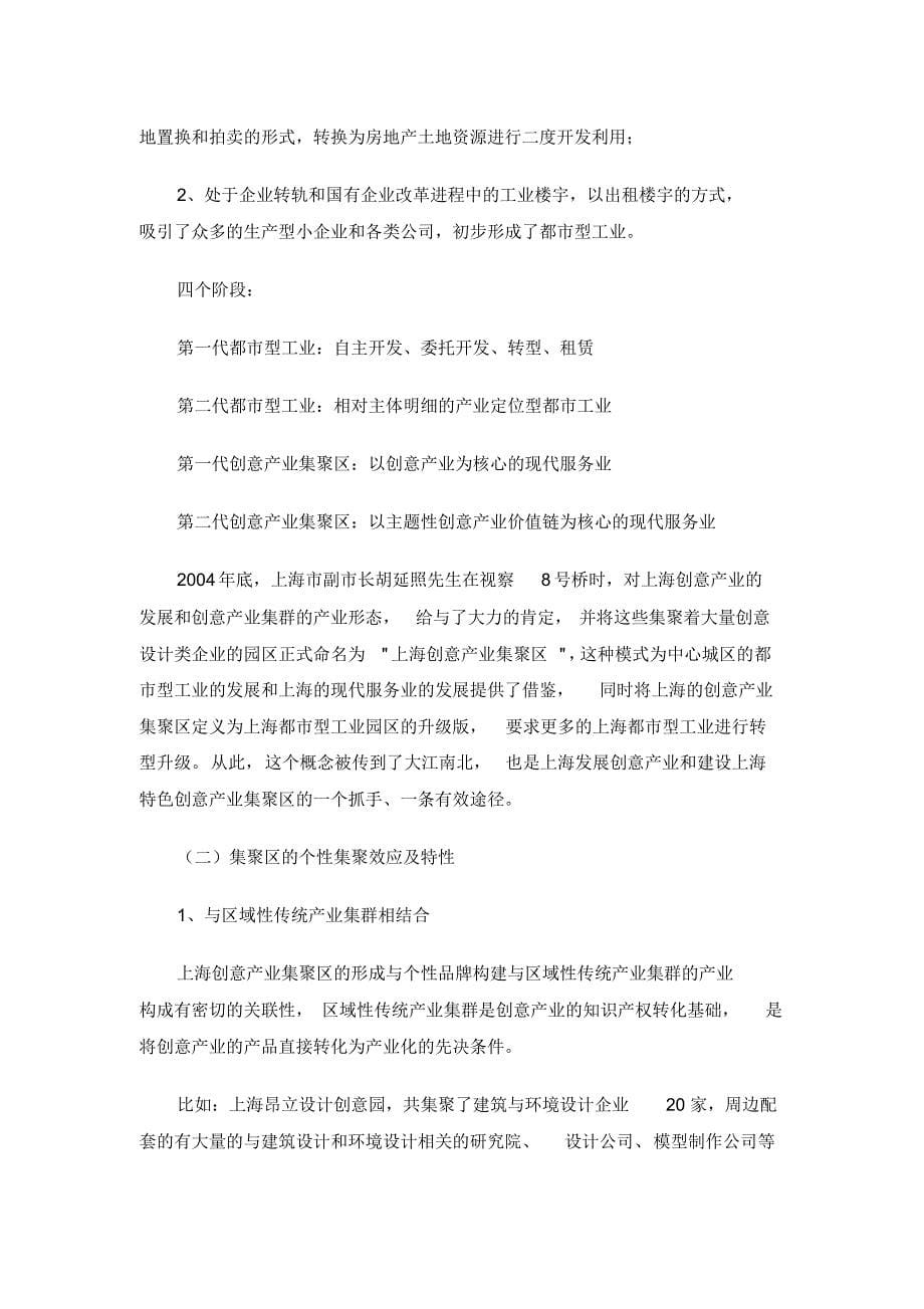 创意城市与创意产业集群——上海创意产业集聚区实践与探索_第5页