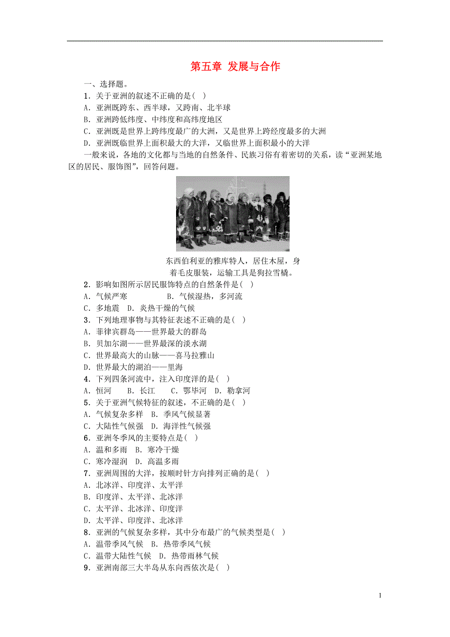 七年级地理上册 第五章 发展与合作单元综合测试题 新人教版1_第1页