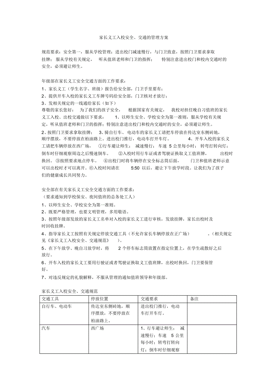 家长义工入校安全管理方案3_第1页