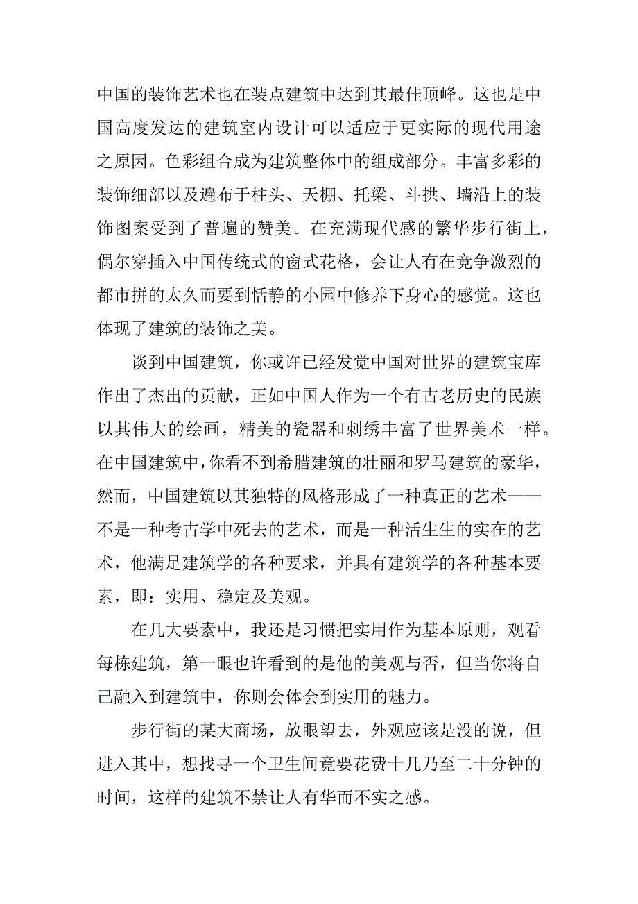 长沙建筑实习报告.doc_第2页