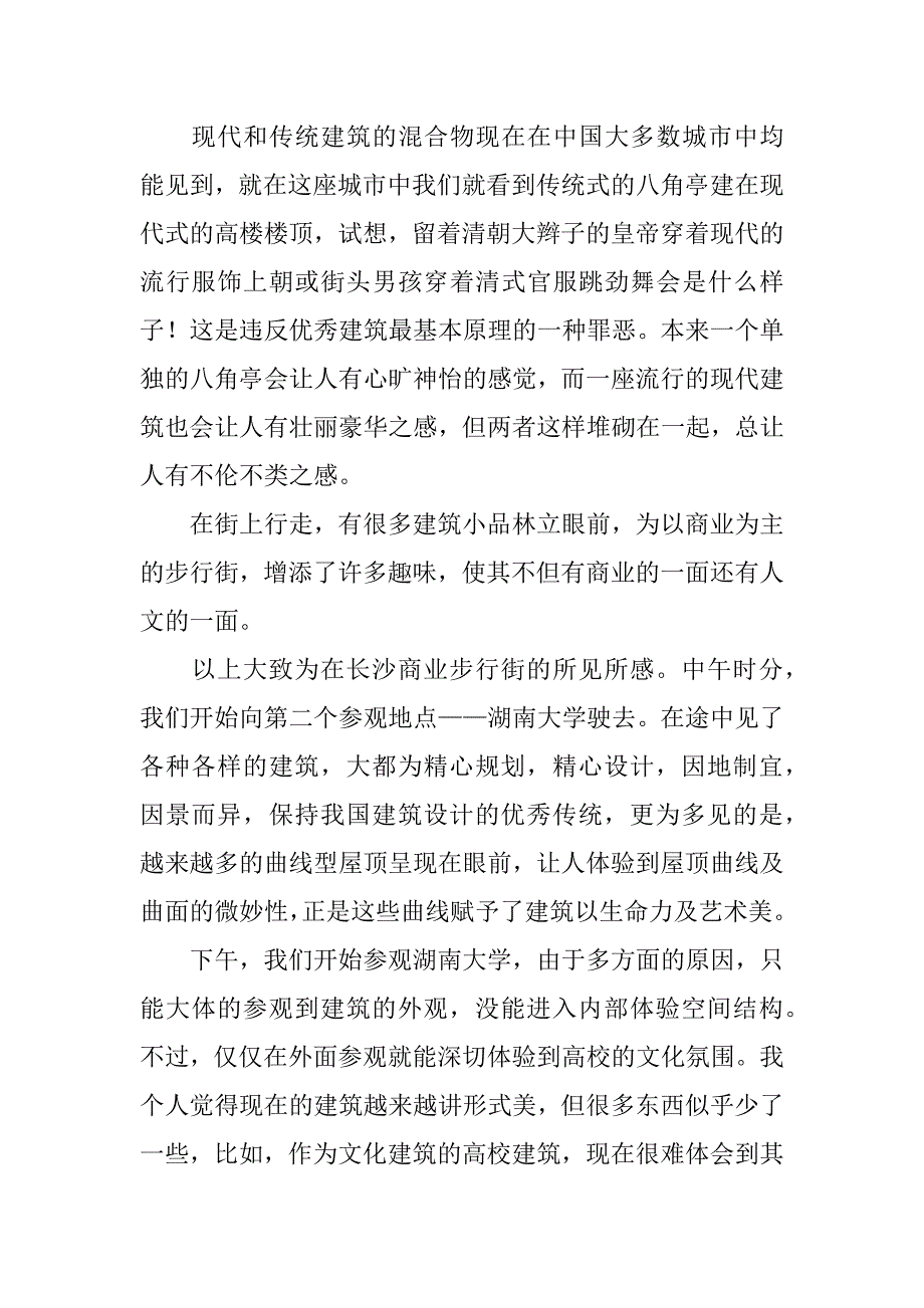 长沙建筑实习报告.doc_第3页