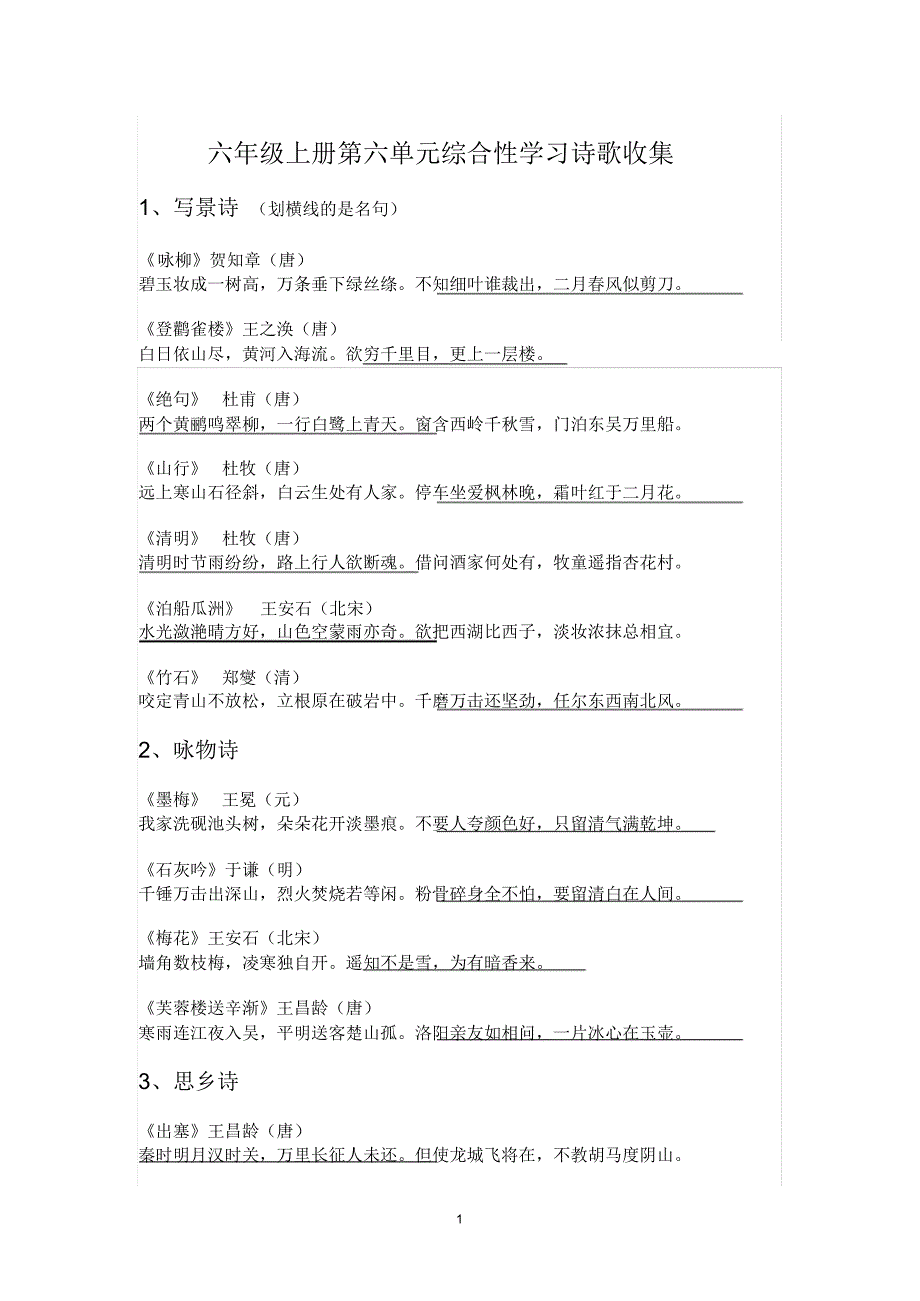 六年级上册第六单元综合性学习诗歌收集_第1页