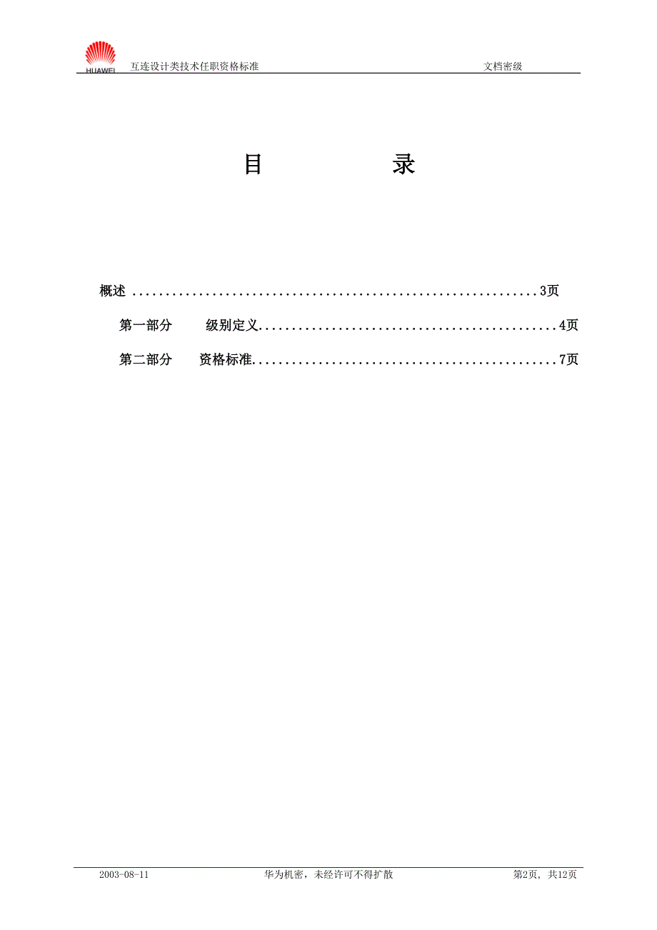 产品数据管理类技术任职资格标准20040901_第2页