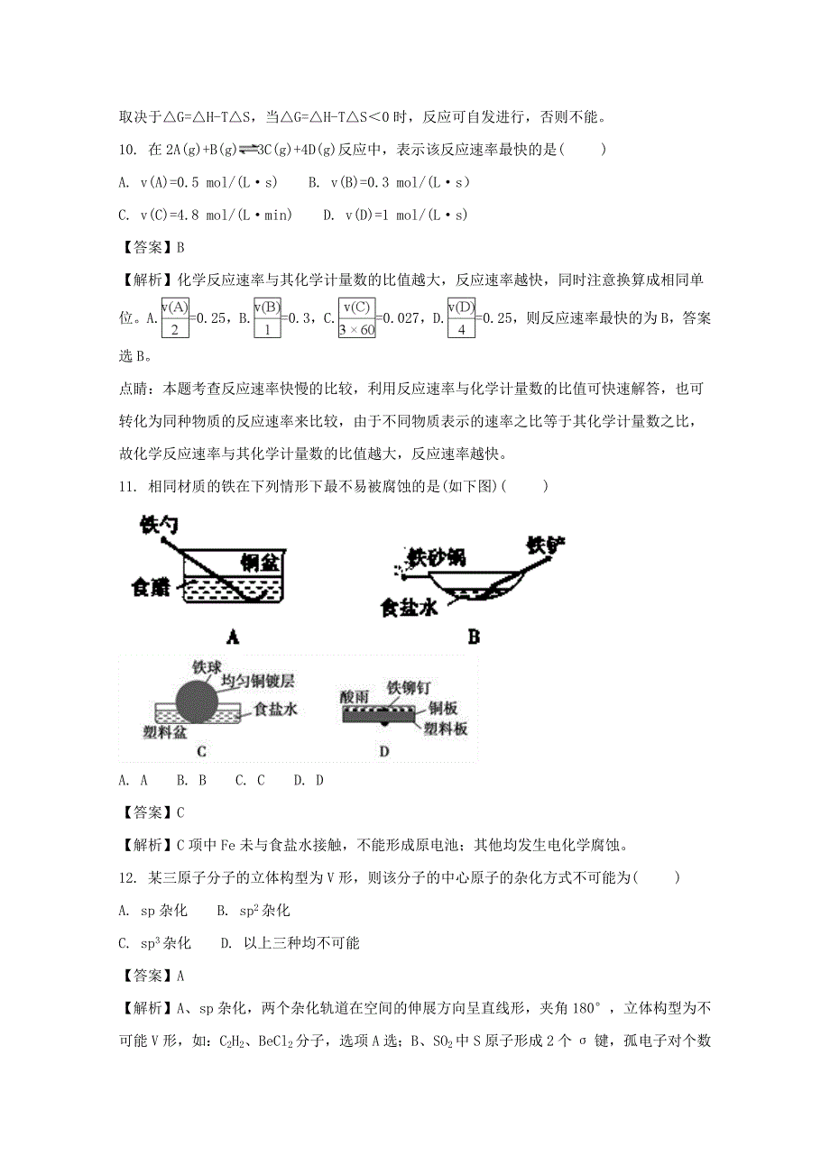 湖北省2017-2018学年高二上学期期末考试化学试题 word版含解析_第4页