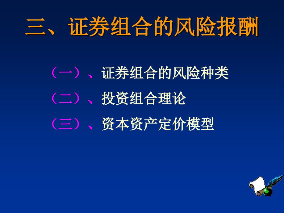 河南师范大学教学用-证券组合的风险报酬_第1页