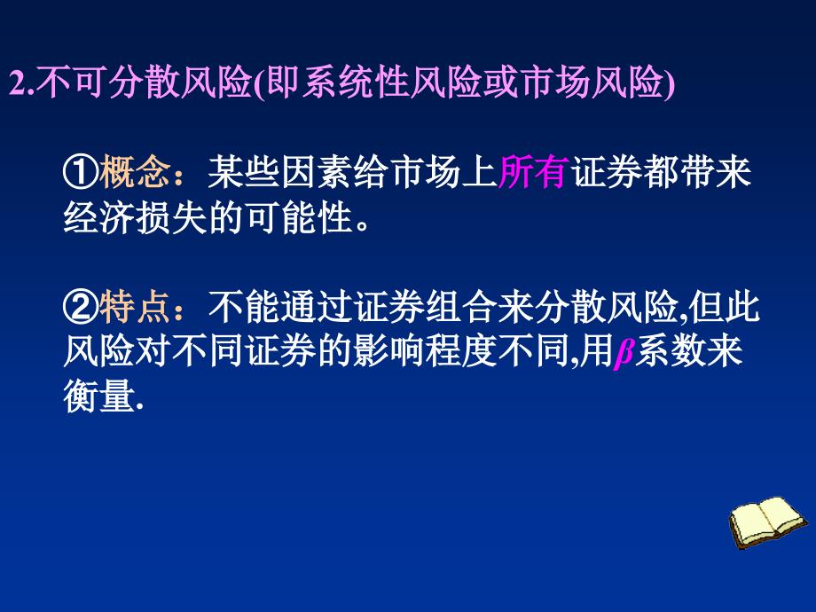 河南师范大学教学用-证券组合的风险报酬_第3页