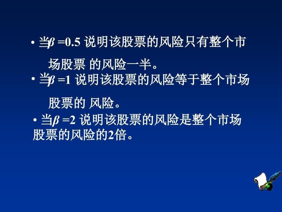 河南师范大学教学用-证券组合的风险报酬_第5页