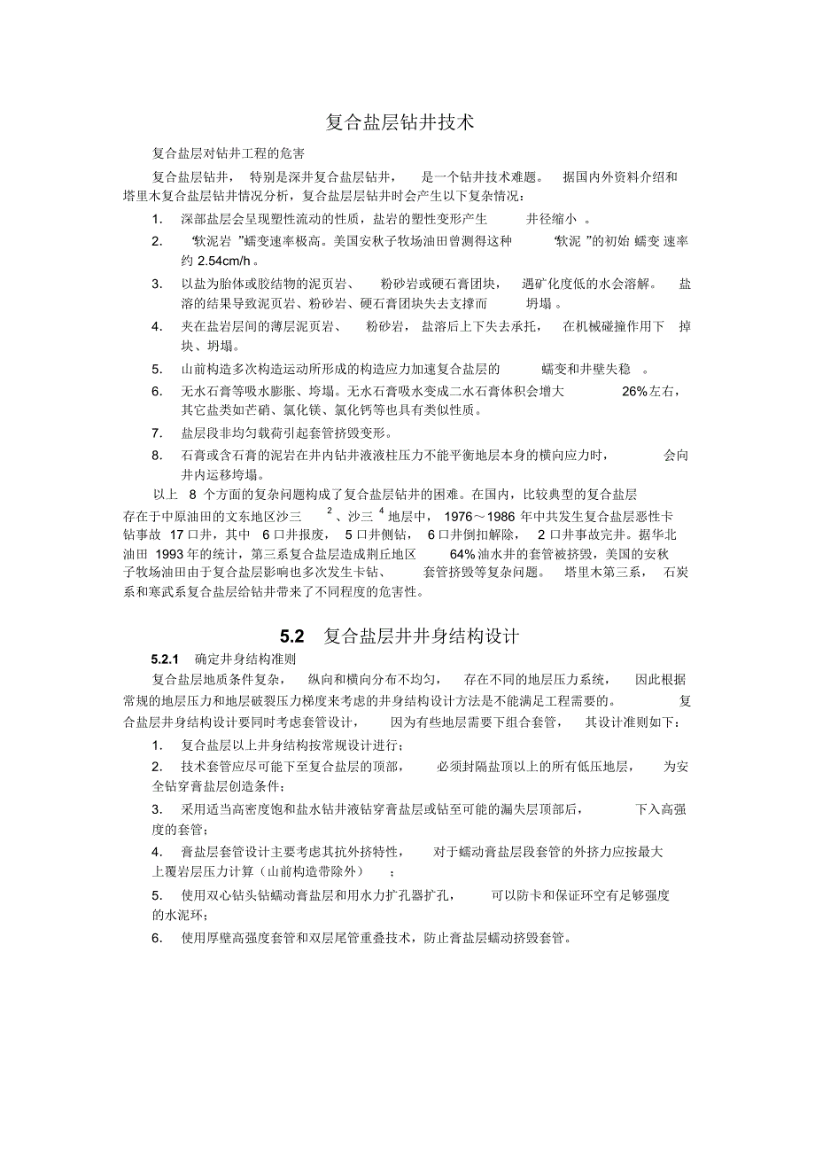 复合盐层钻井技术_第1页