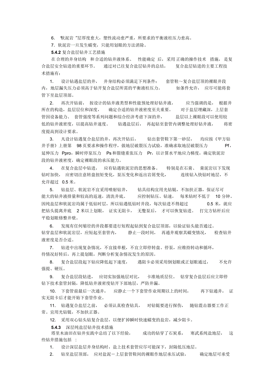 复合盐层钻井技术_第3页