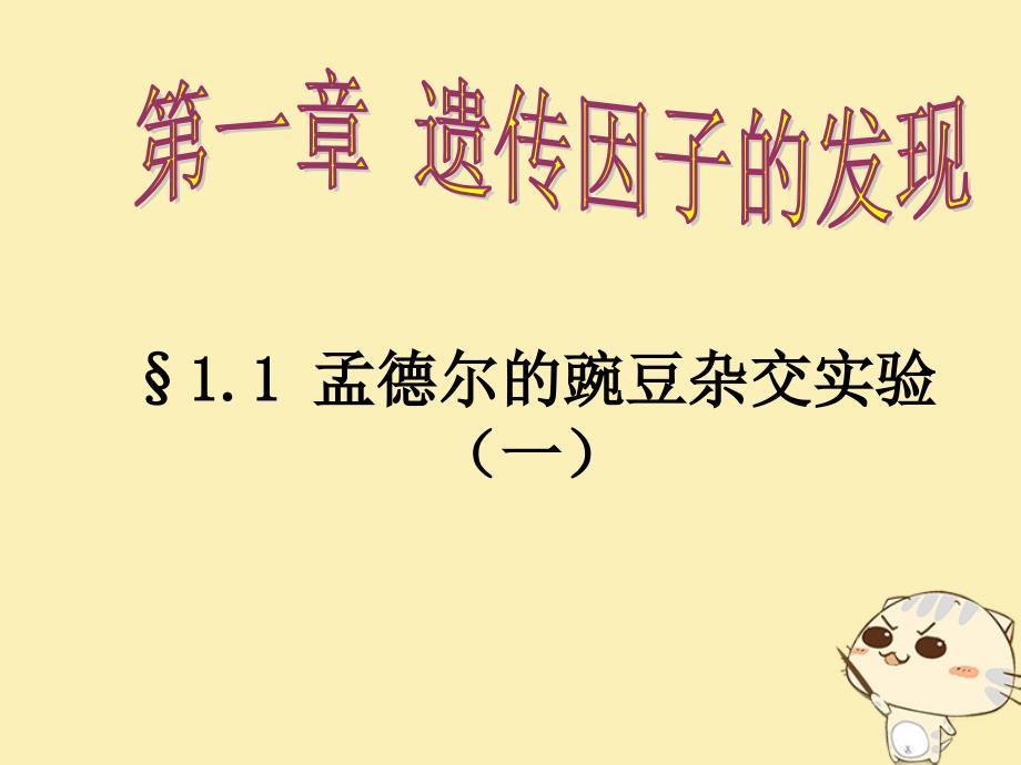 山东省沂水县高中生物第一章遗传因子的发现1.1孟德尔的豌豆杂交试验一课件1新人教版必修_第1页