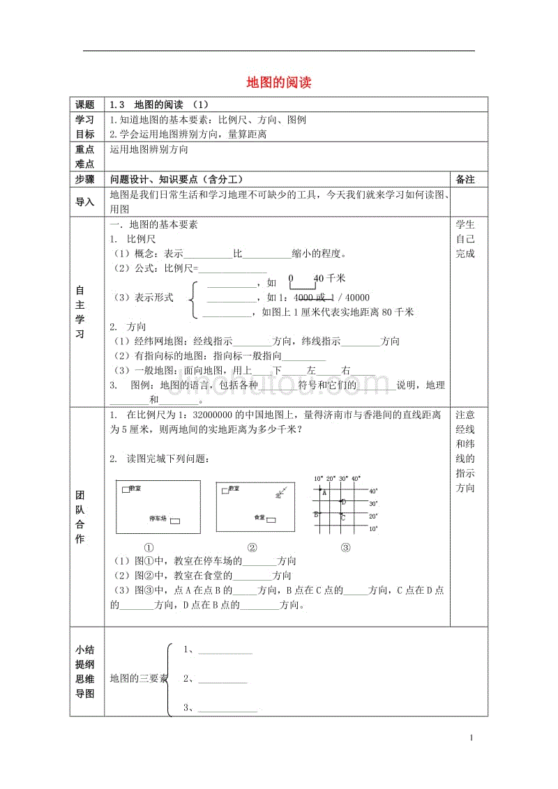 七年级地理上册 1_3 地图的阅读（第1课时）导学案（无答案） 新人教版1