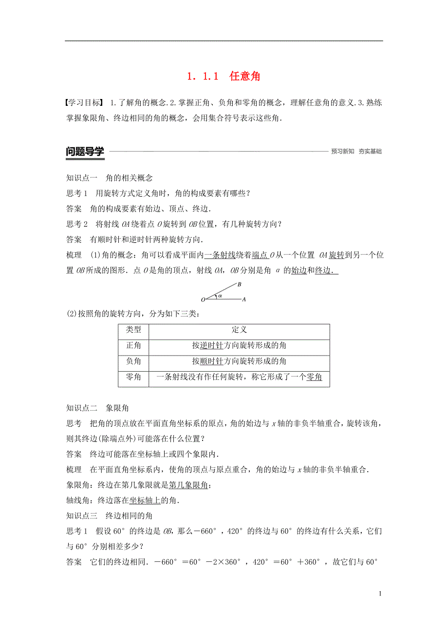 浙江专用版2018_2019学年高中数学第一章三角函数1.1.1任意角学案新人教a版必修_第1页