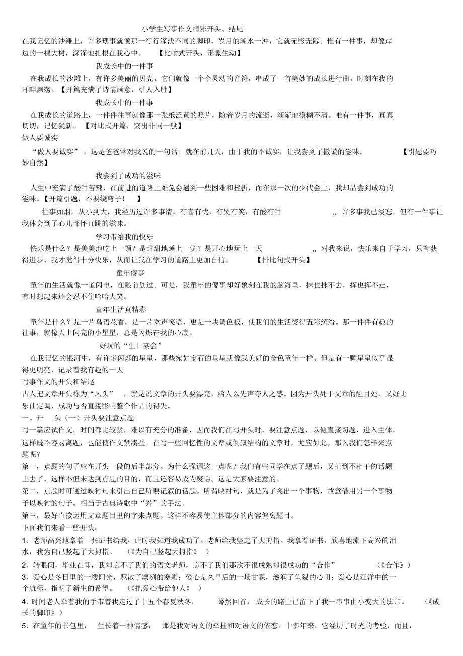 小学生写事作文精彩开头_第1页