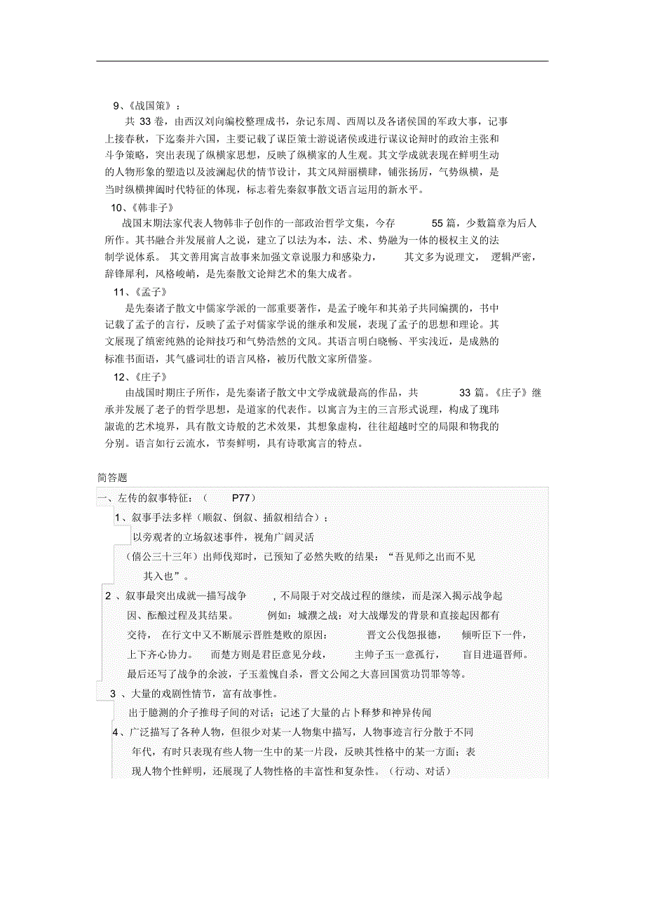 古代文学史终极版_第2页