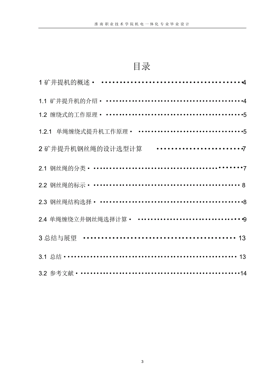 单绳矿井提升机钢丝绳设计_第3页