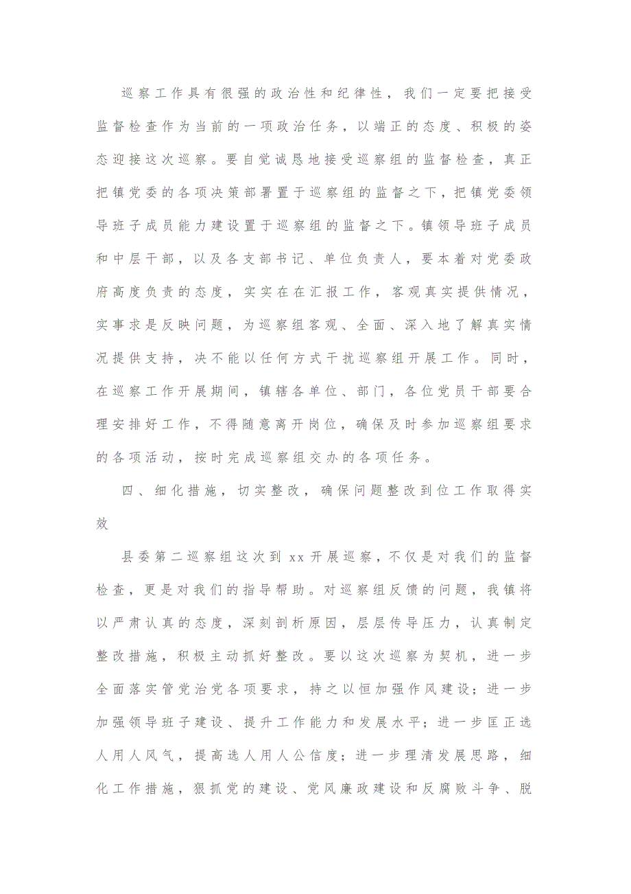 党委书记在巡察xx镇党委工作动员会上的表态发言_第3页