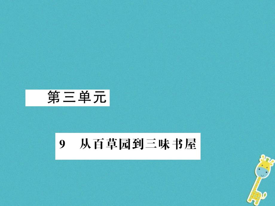 湖北专版2018年七年级语文上册第三单元9从百草园到三味书屋习题课件新人教版_第1页