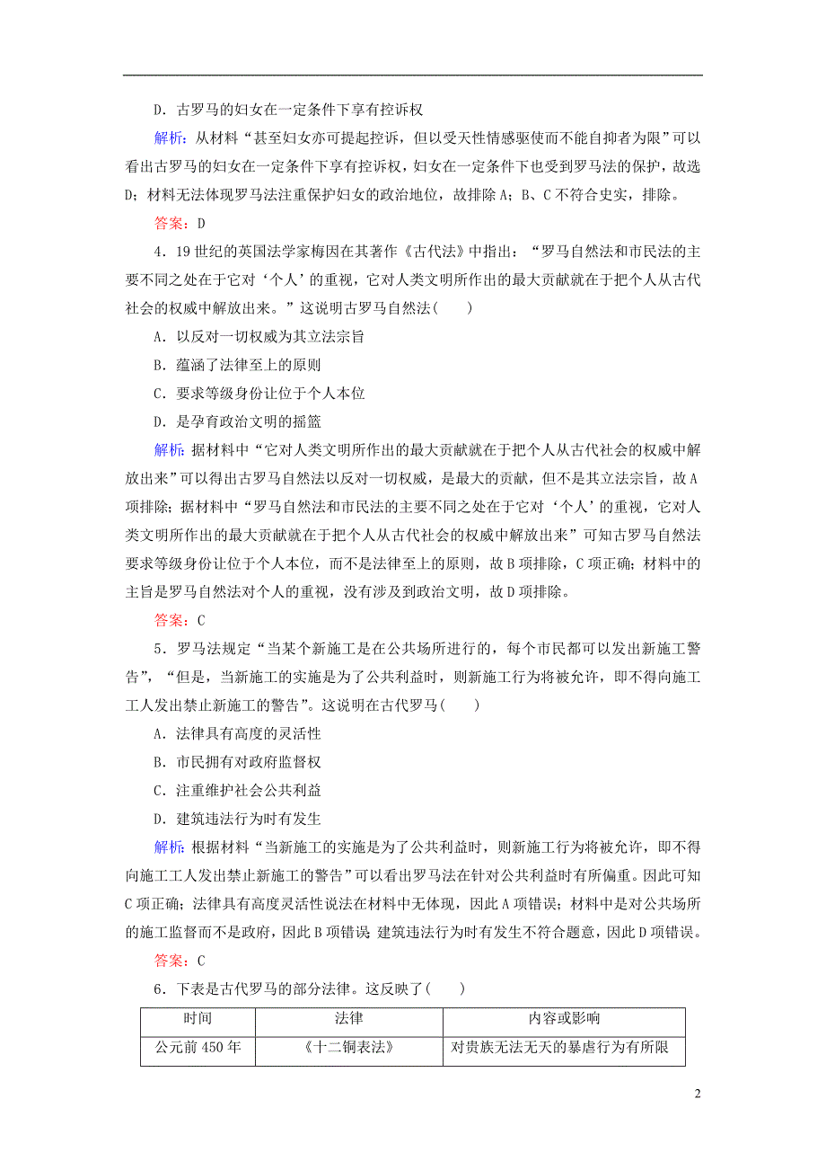 河北省衡水市2019届高考历史大一轮复习 单元二 古代希腊罗马和近代西方的政治制度 作业6 罗马法_第2页