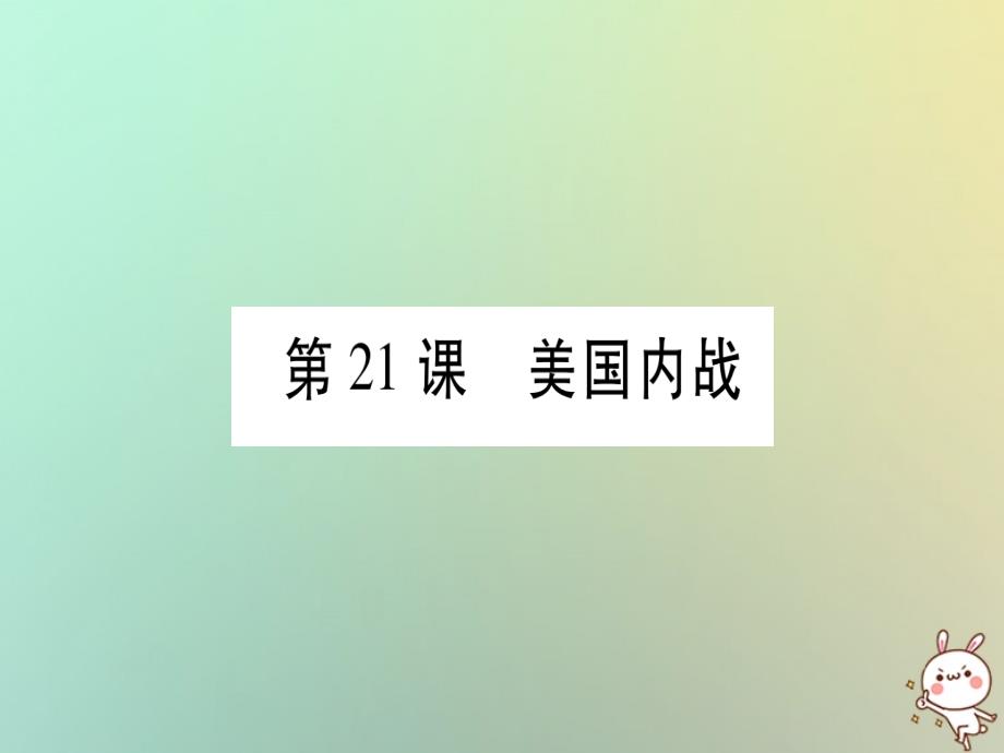 广西2018秋九年级历史上册第6单元资本主义制度的扩展和第二次工业革 命第21课美国内战课件岳麓版_第1页