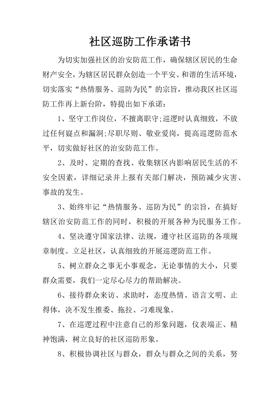 社区巡防工作承诺书.doc_第1页