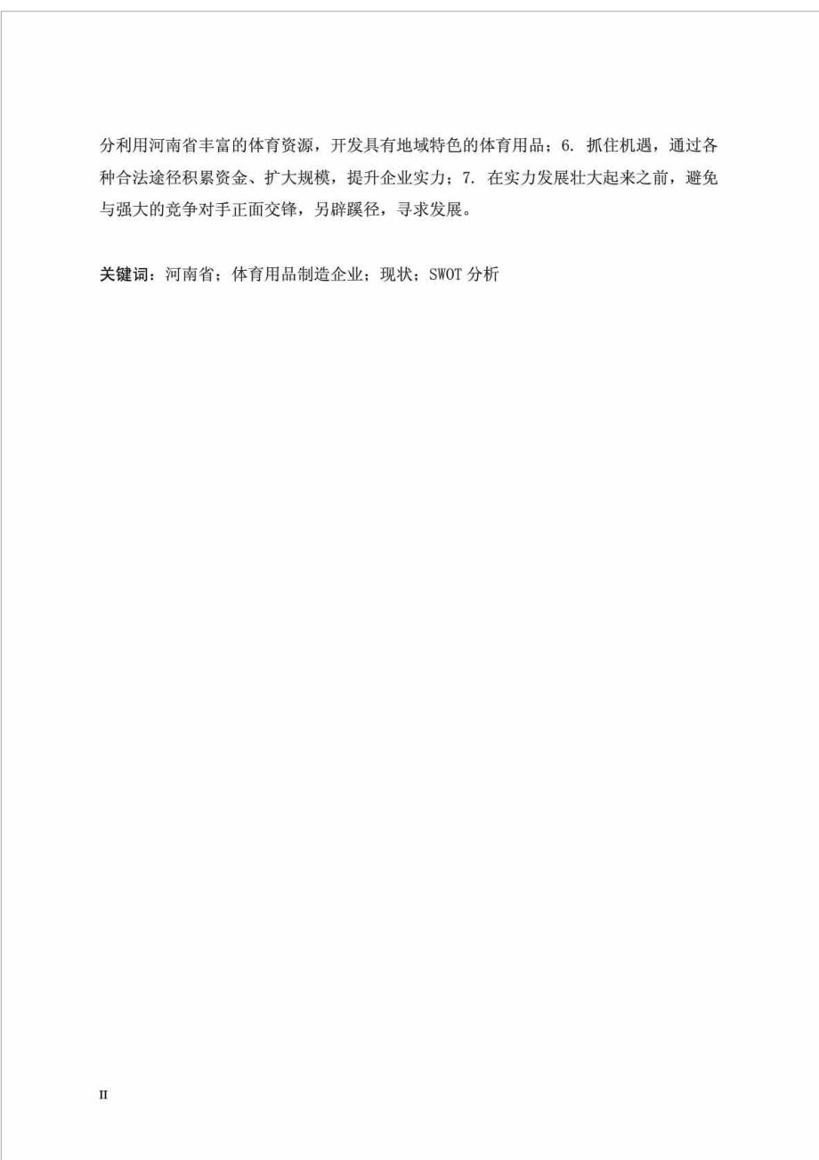 河南省体育用品制造业现状研究——基于swot分析法 河南大学_第3页