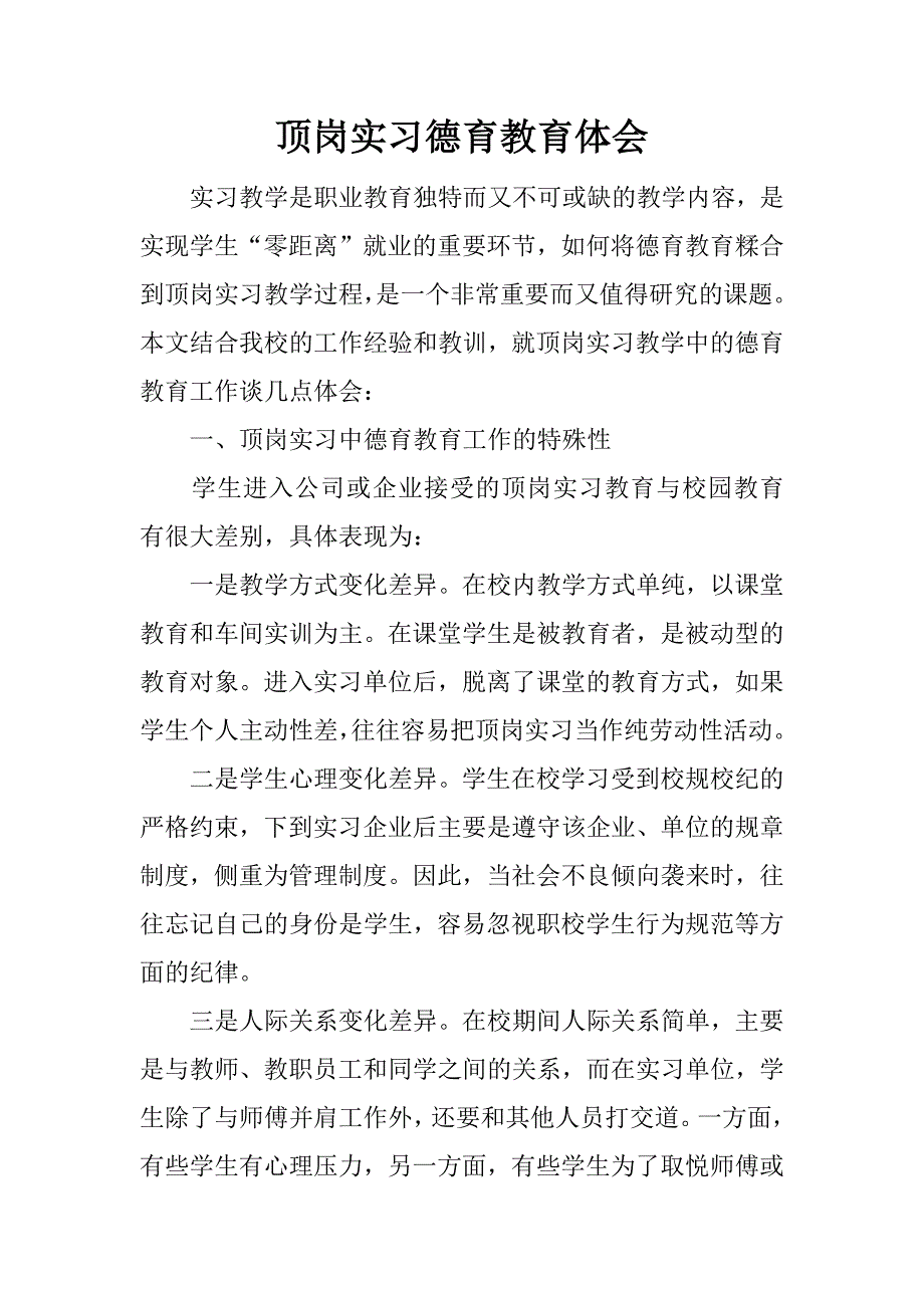 顶岗实习德育教育体会.doc_第1页