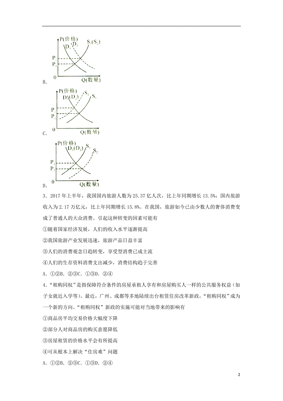 湖北省黄石市第三中学2018版高三政 治阶段性检测试题_第2页