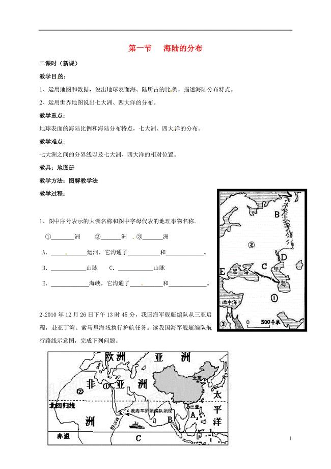 七年级地理上册 第三章 第一节 海陆的分布教案 （新版）商务星球版