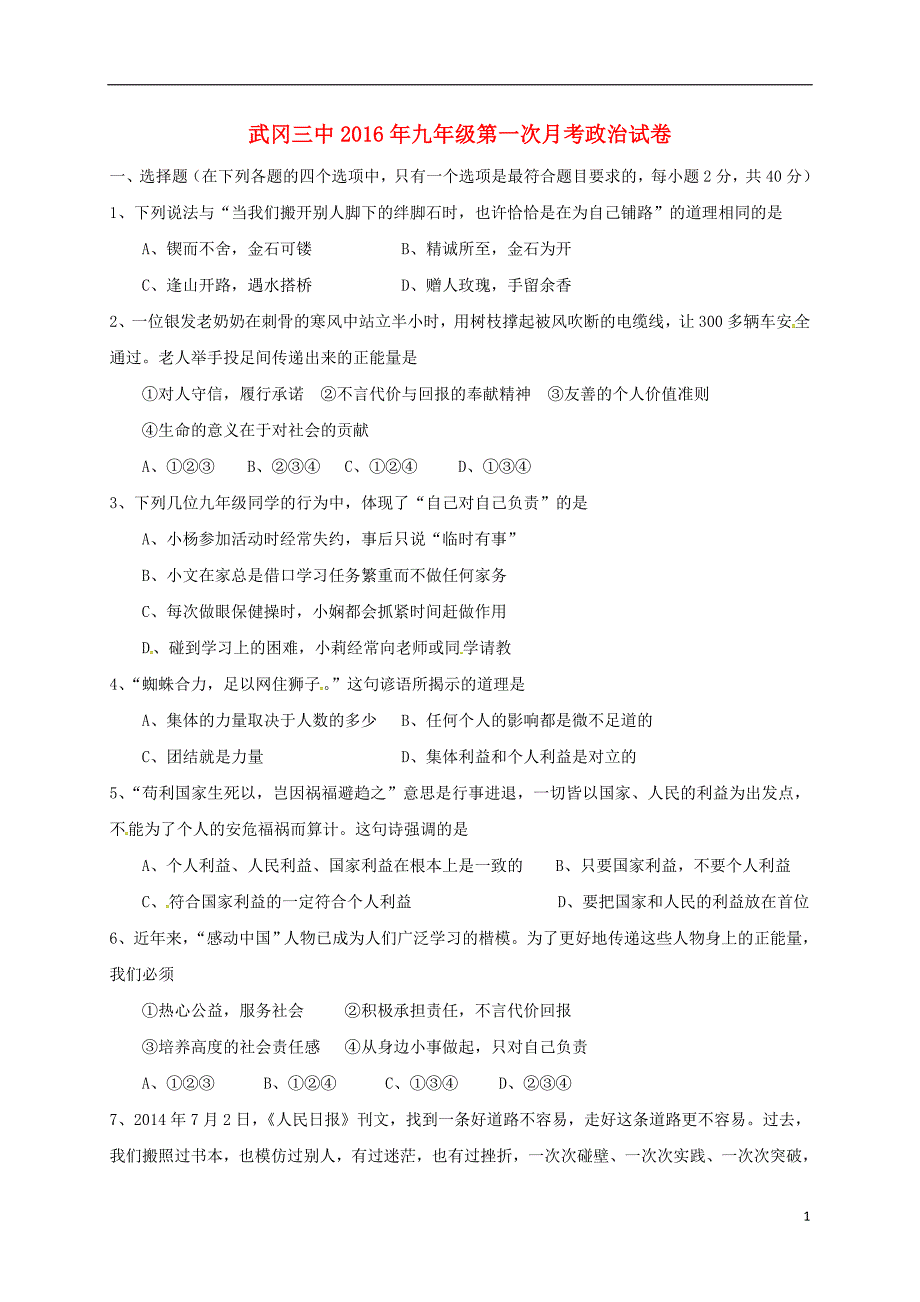 九年级政治上学期第一次月考试题 新人教版1_第1页