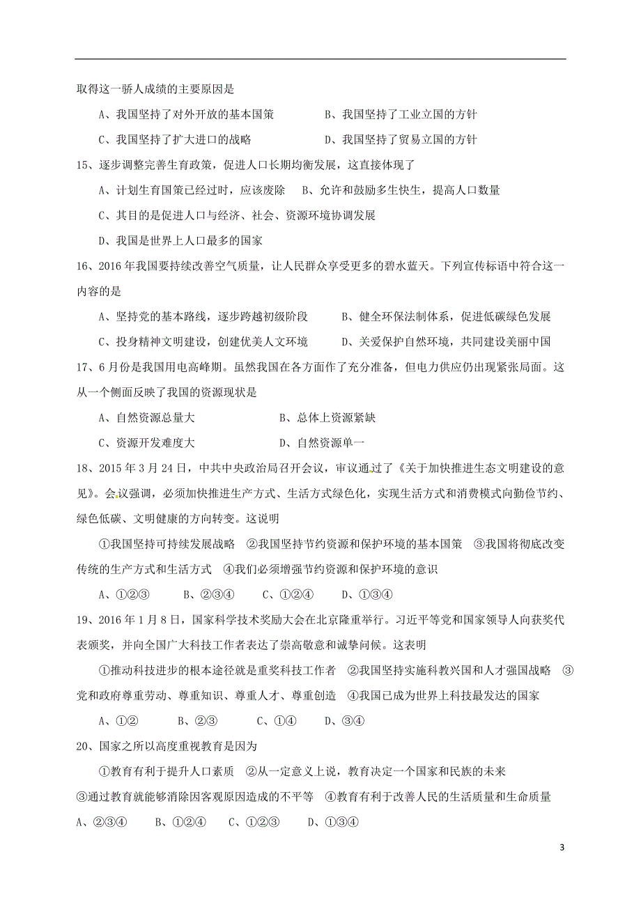 九年级政治上学期第一次月考试题 新人教版1_第3页