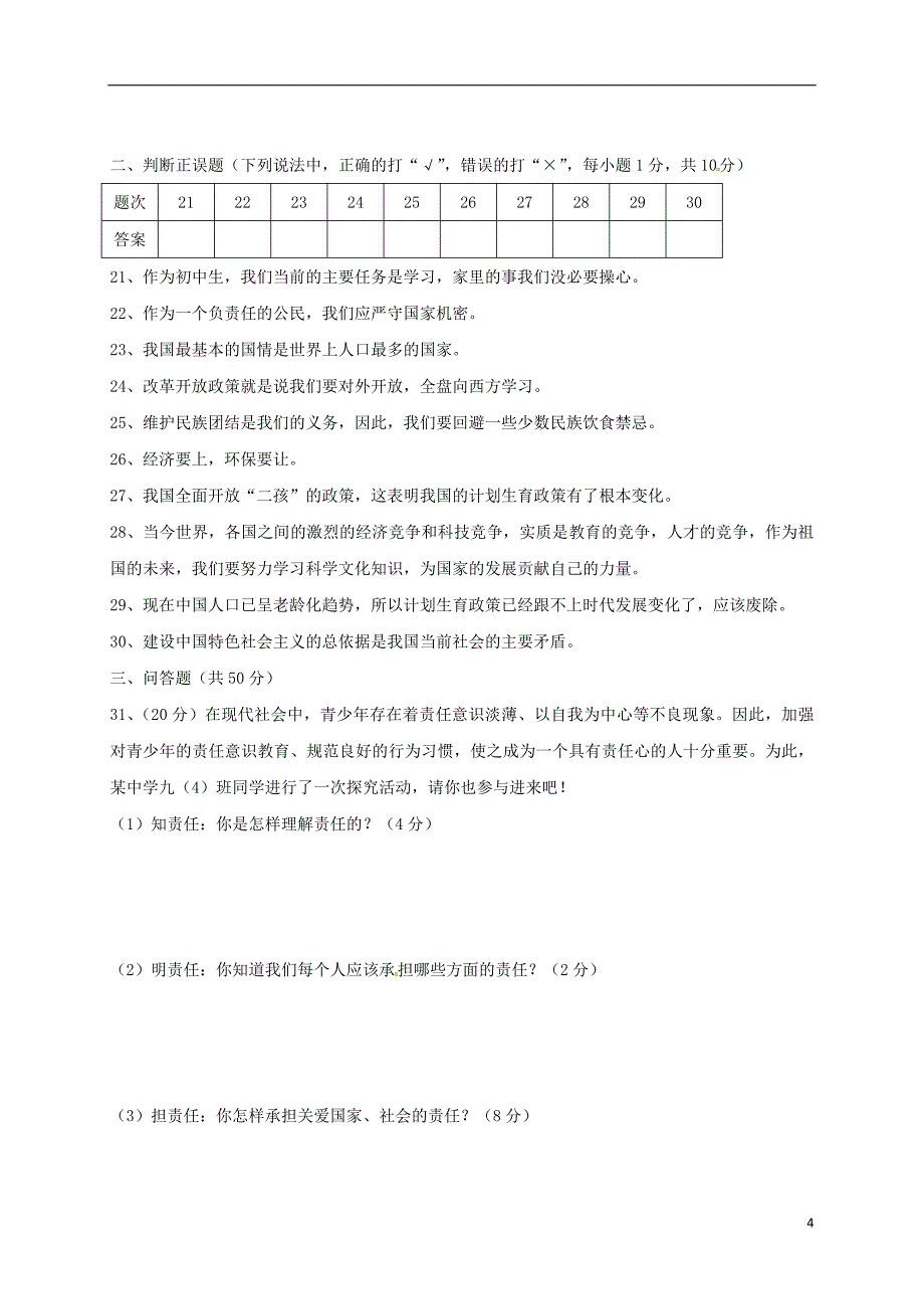 九年级政治上学期第一次月考试题 新人教版1_第4页