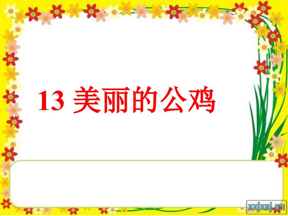 《14美丽的公鸡课件》小学语文冀教版二年级下册_第1页