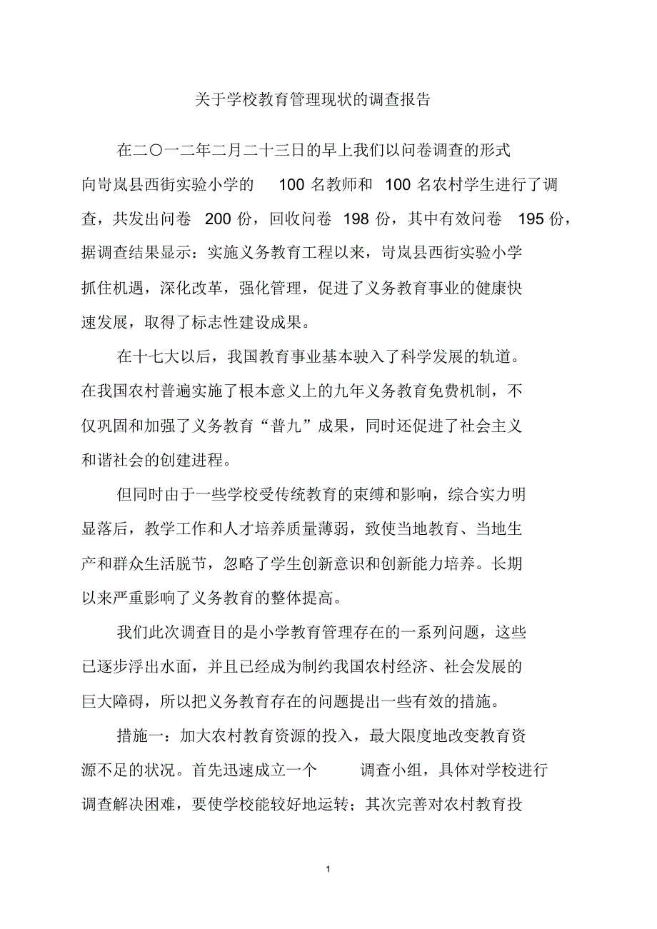 关于学校教育管理现状的调查报告_第2页