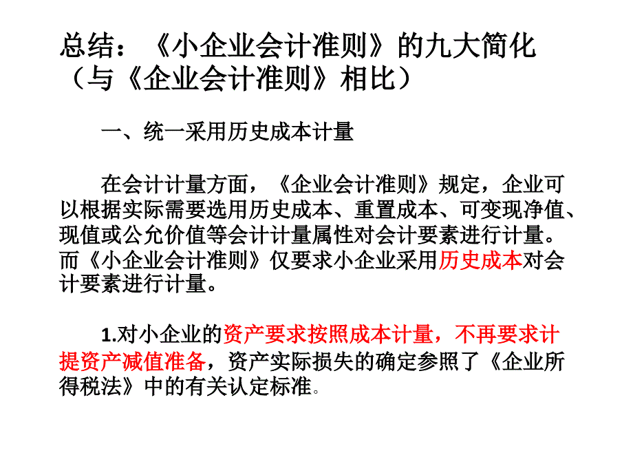 小企业会计准则与企业准则差异_第1页