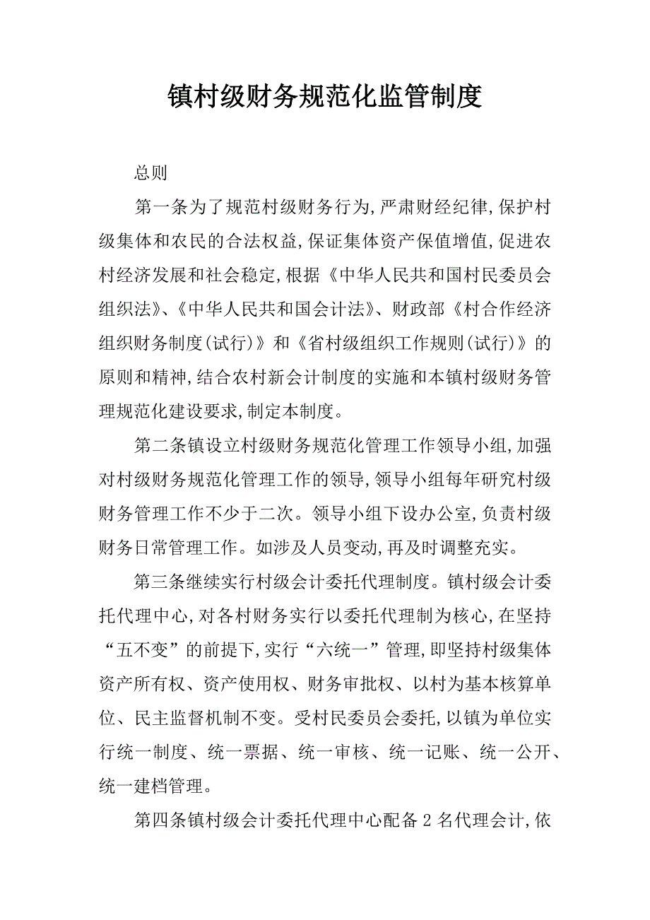 镇村级财务规范化监管制度.doc_第1页