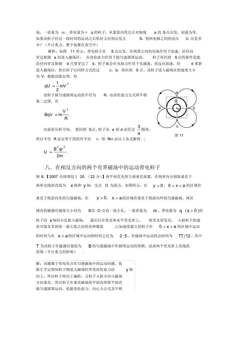 北京海淀带电粒子在有界磁场中运动的八类问题_第5页