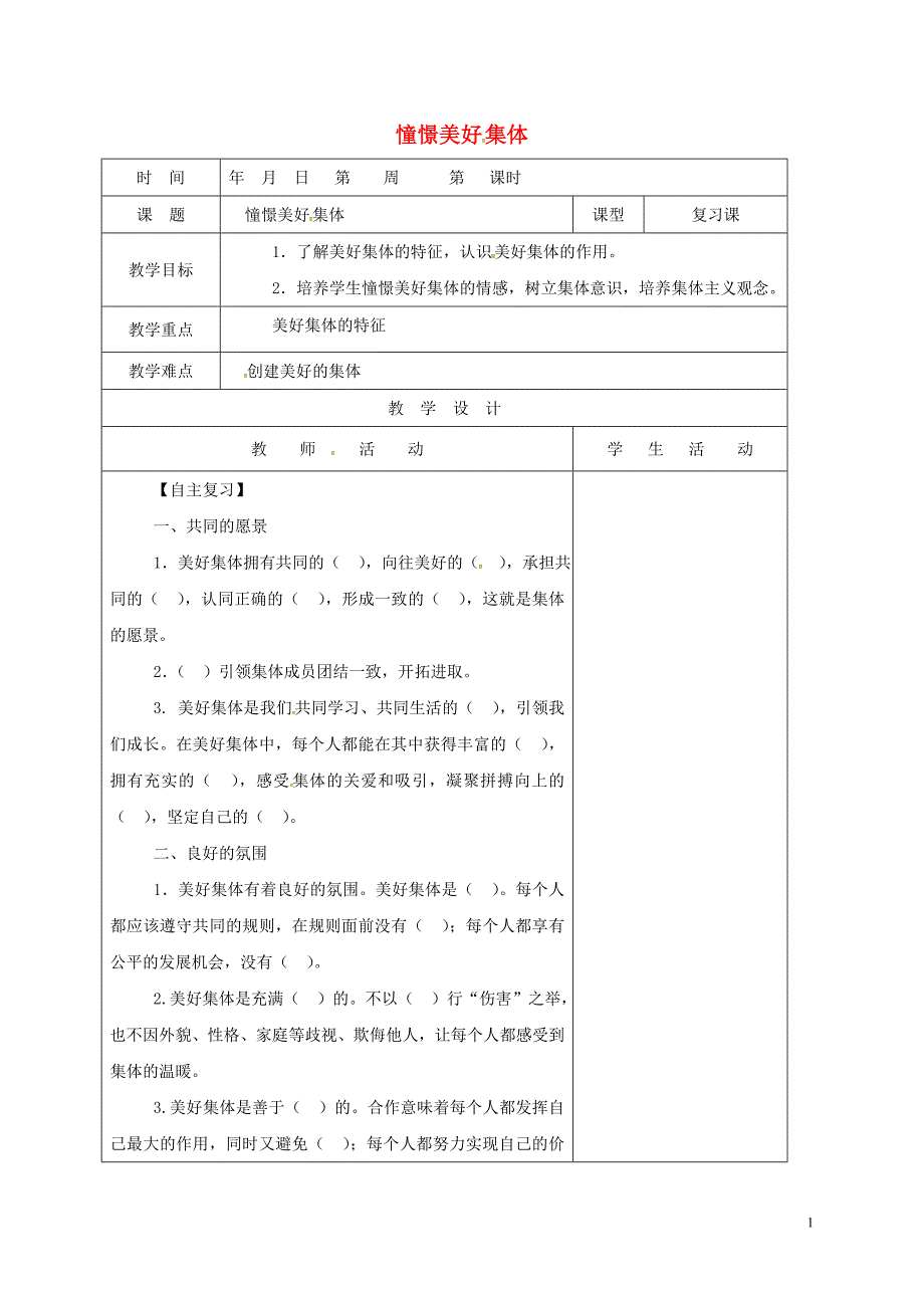 山东省郯城县七年级道德与法治下册 第三单元 在集体中成长 第八课 美好集体有我在 第1框 憧憬美好集体教案 新人教版_第1页