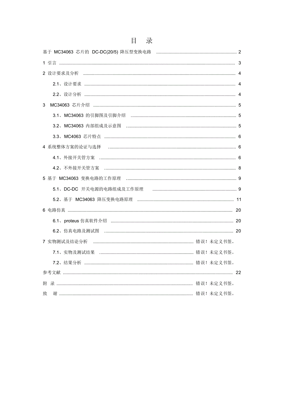 基于MC34063芯片DC-DC(20-5)降压型变换电路_第1页