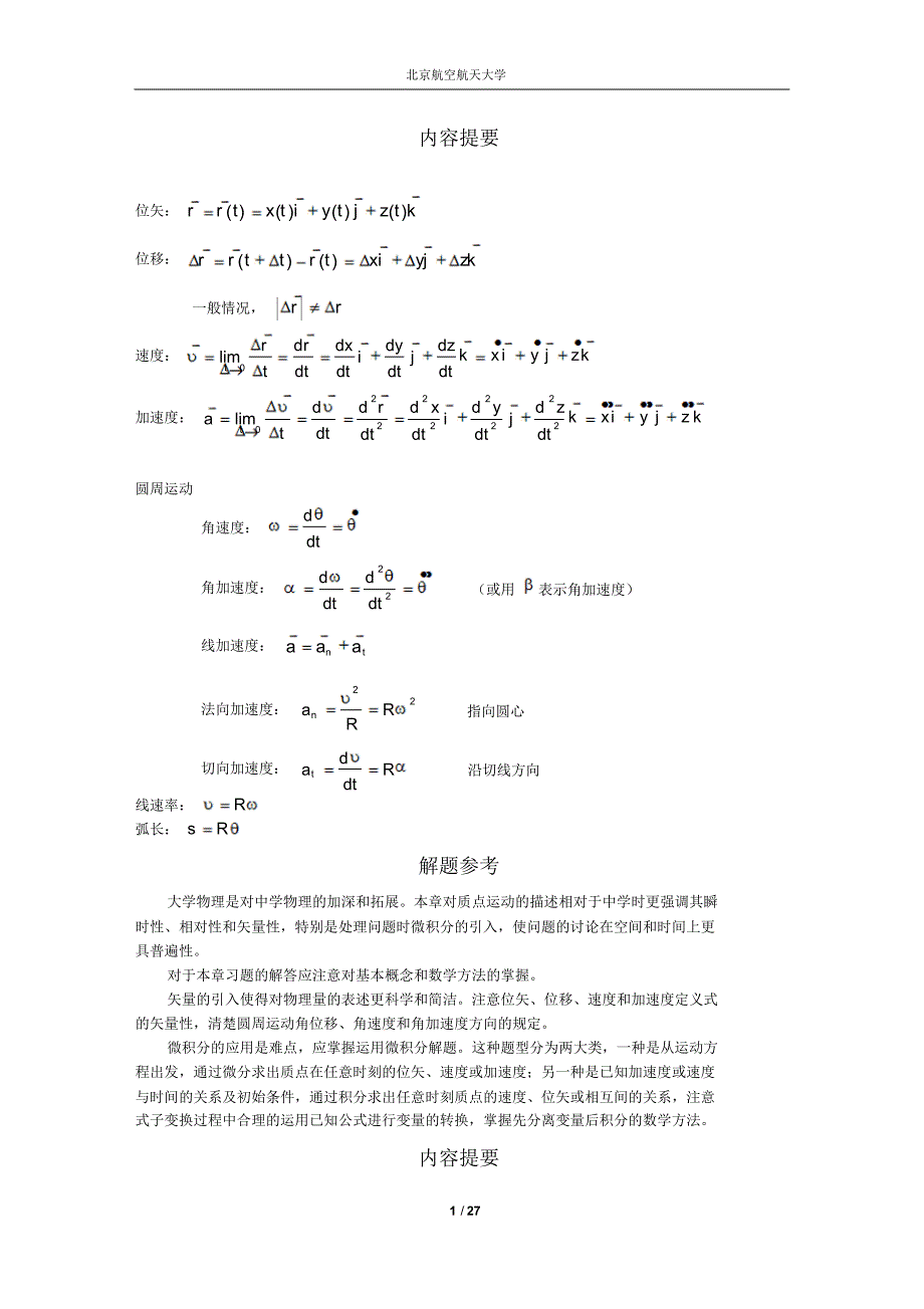 北京航空航天大学大学物理上公式及例题大全_第1页