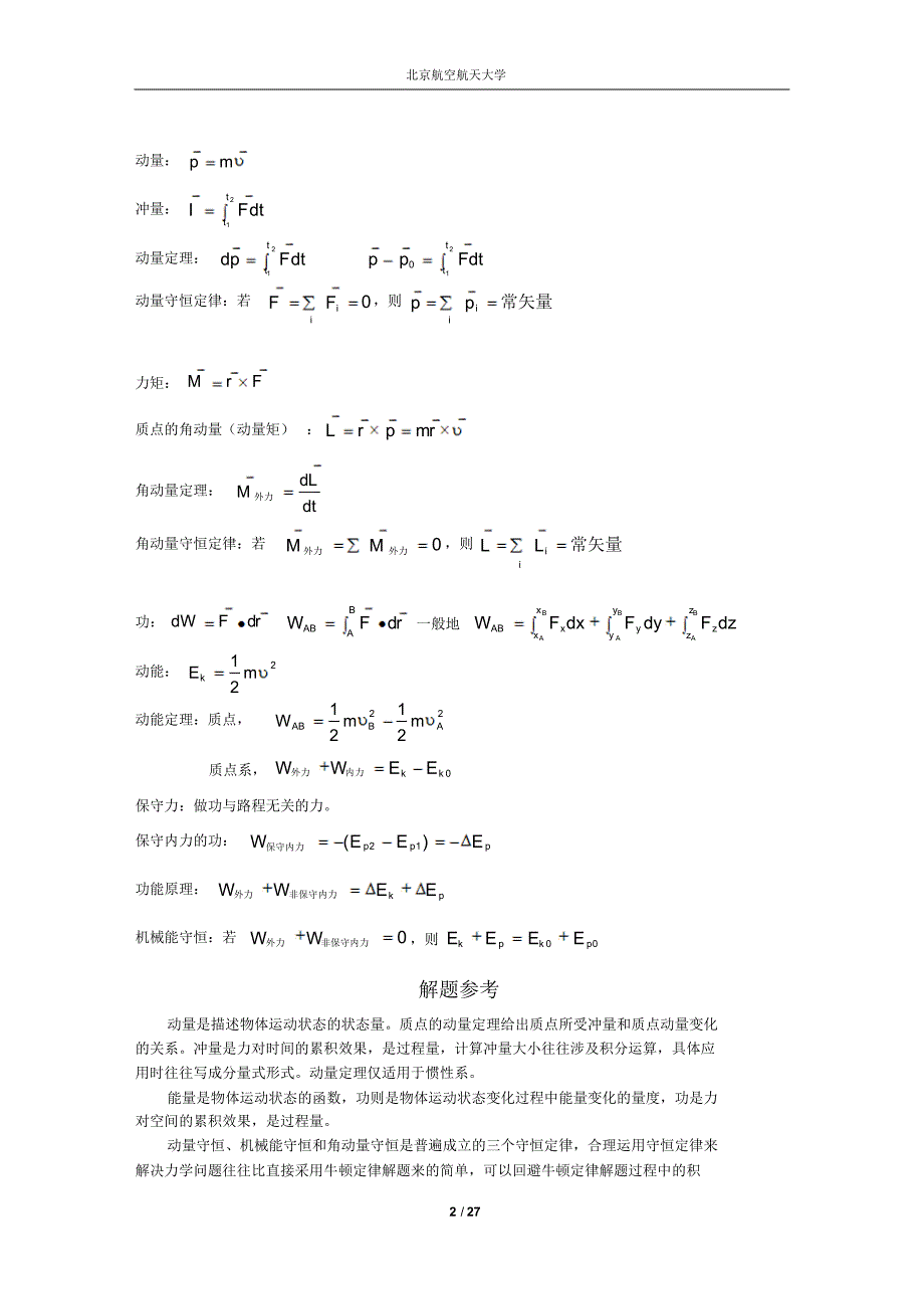 北京航空航天大学大学物理上公式及例题大全_第2页