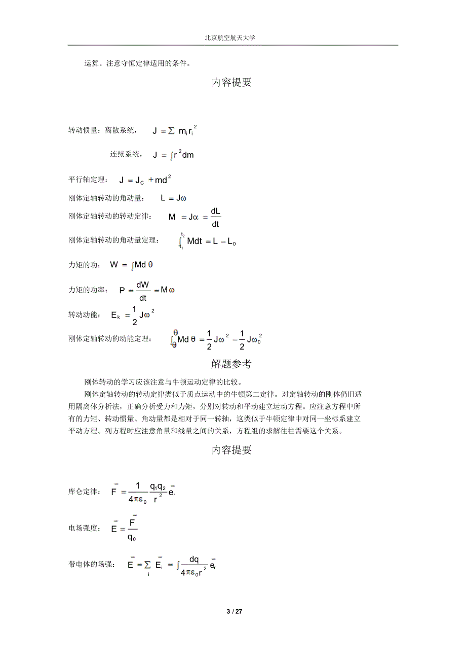 北京航空航天大学大学物理上公式及例题大全_第3页