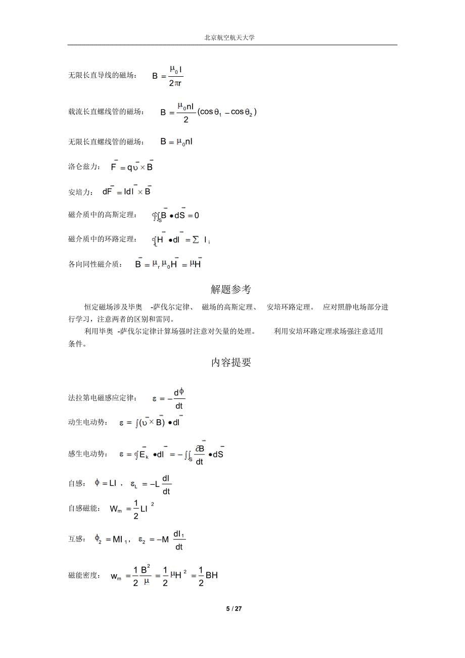 北京航空航天大学大学物理上公式及例题大全_第5页