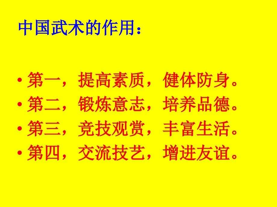 《中国功夫课件》小学音乐人教2011课标版四年级下册课件_3_第5页