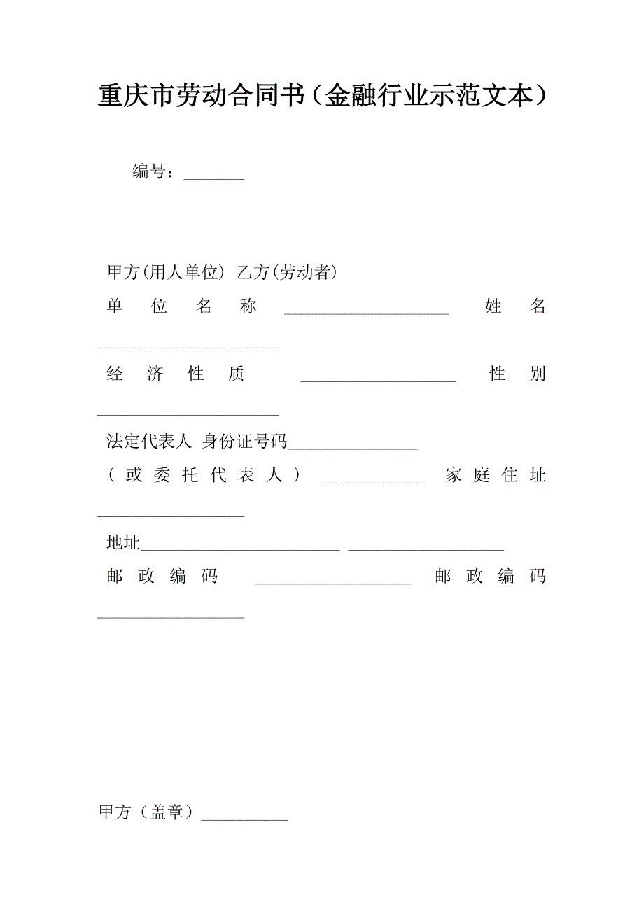 重庆市劳动合同书（金融行业示范文本）.doc_第1页