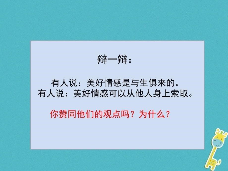 广东省汕头市七年级道德与法治下册第二单元做情绪情感的主人第五课品出情感的韵味第2框在品味情感在成长课件新人教版_第5页